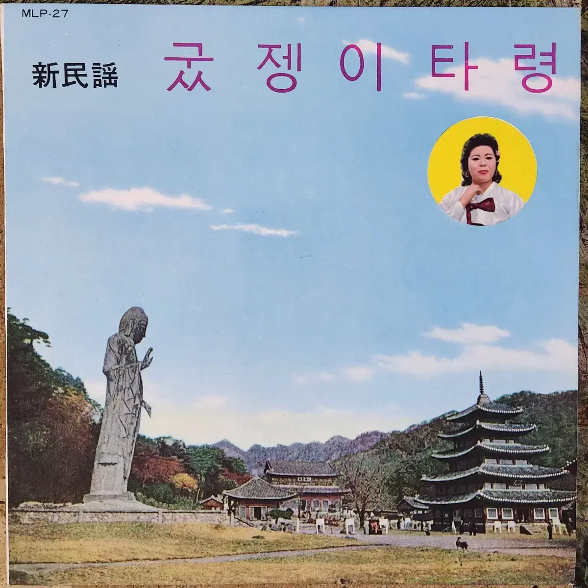 굿제이 타령,신한강수 타령 10인치 LP