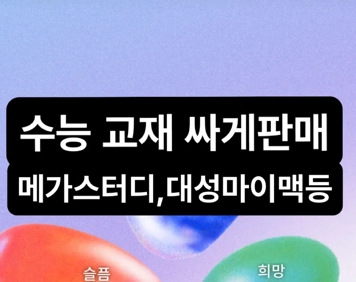 메가스터디 수능교재 싸게 판매 입시끝~