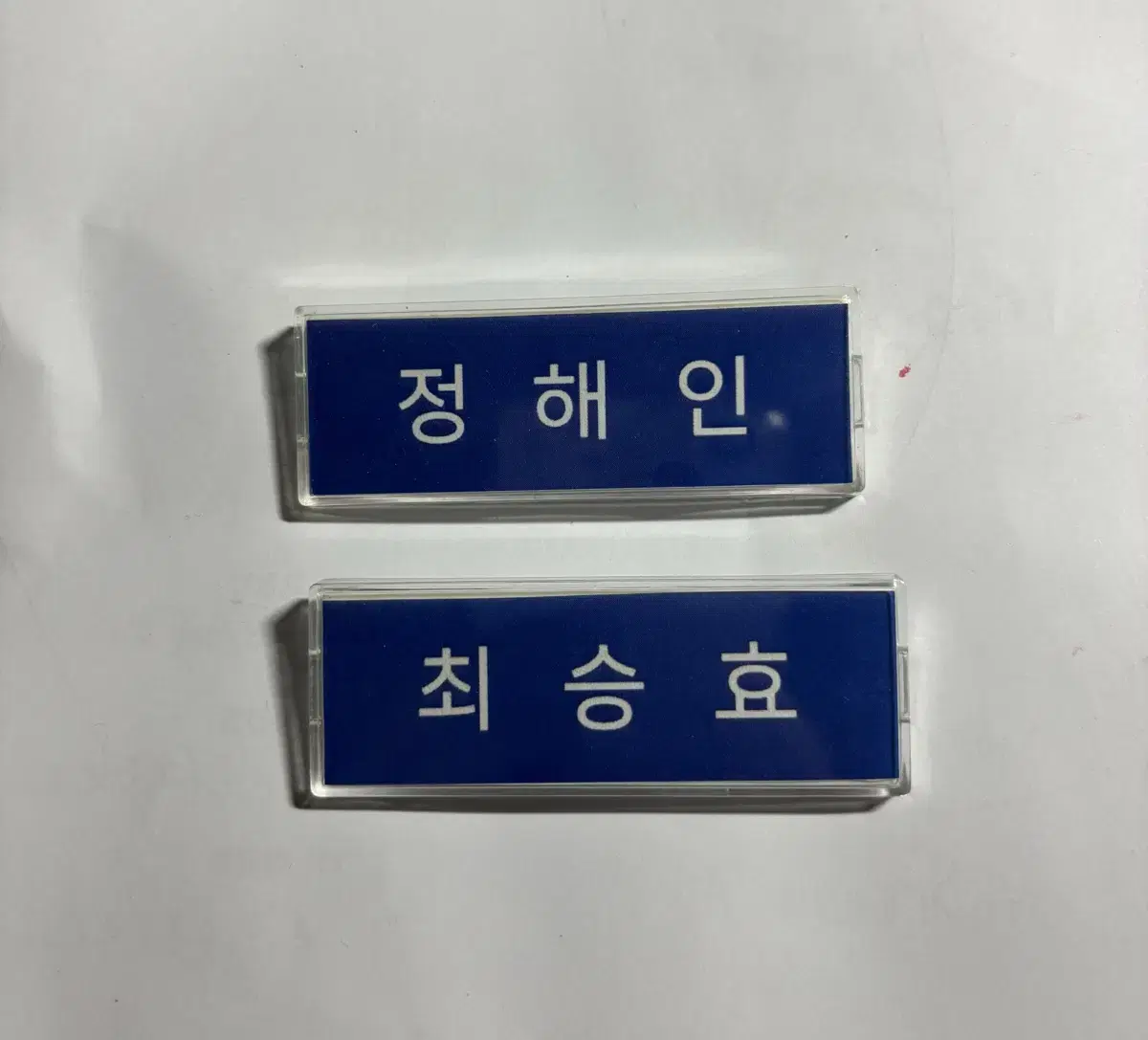 정해인 엄친아 최승효 명찰 양도