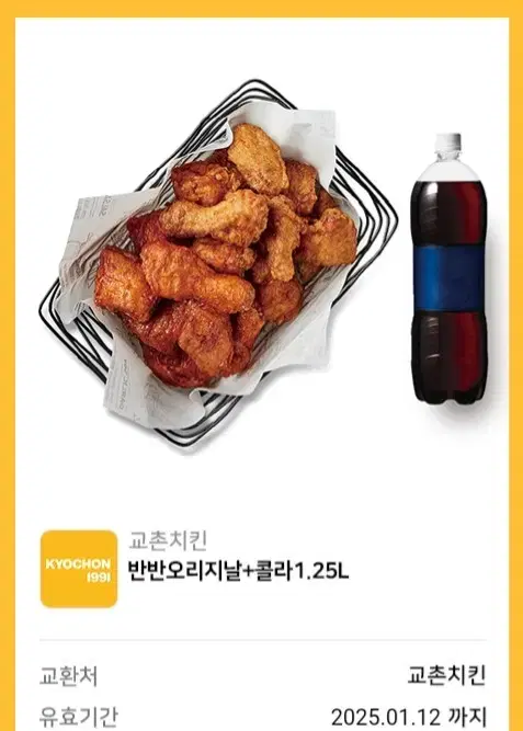 교촌치킨 반반오리지날+콜라 기프티콘