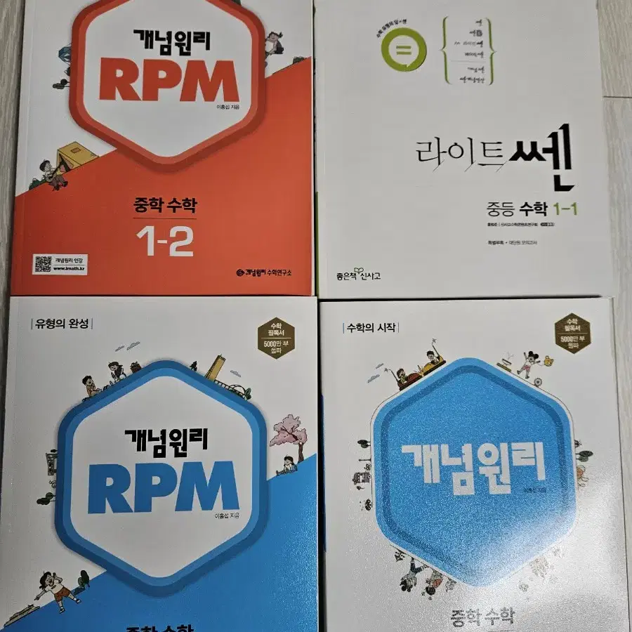 중등 수학 rpm 등 4권