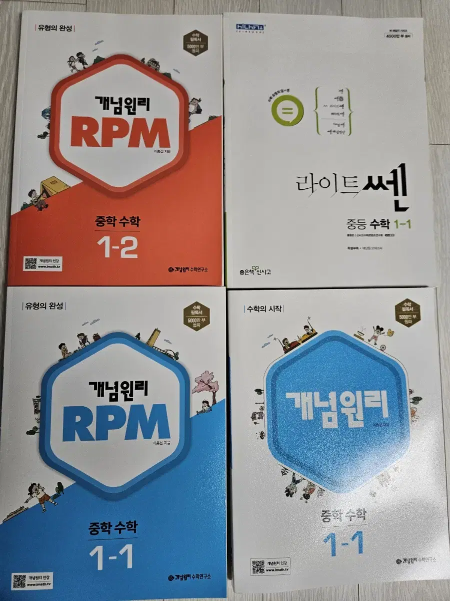 중등 수학 rpm 등 4권