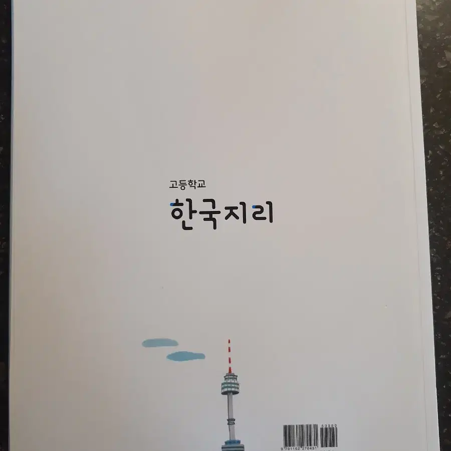 (새상품)비상 고등 한국지리 교과서