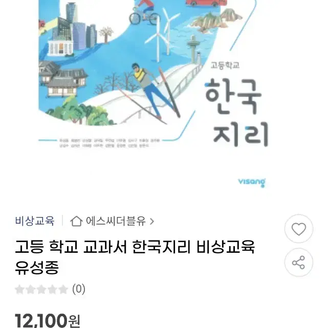 (새상품)비상 고등 한국지리 교과서