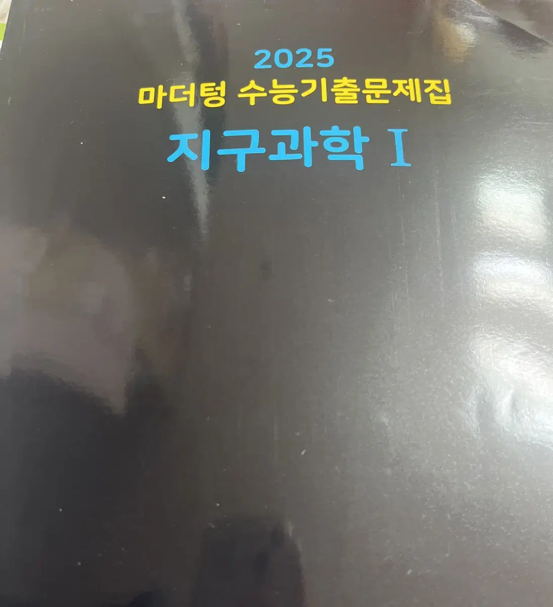 2025 마더텅 수능기출 지구과학1