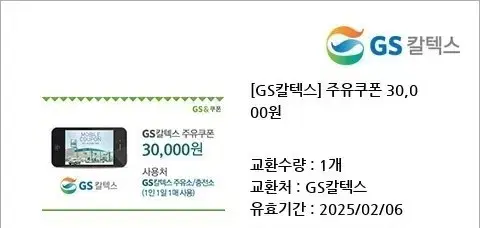 GS칼텍스3만원주유권