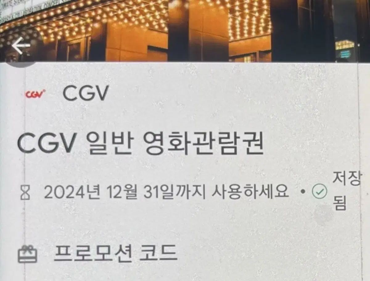 CGV 영화 관람권