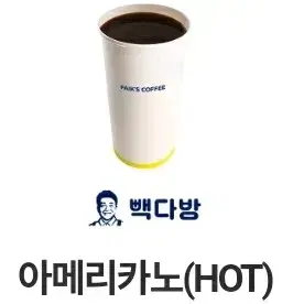 빽다방 아메리카노hot 1500원에 팔아요