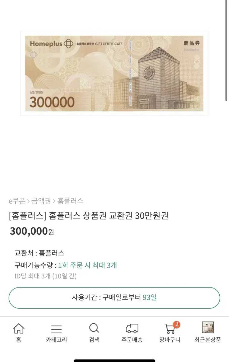 흠플러스 30만원권