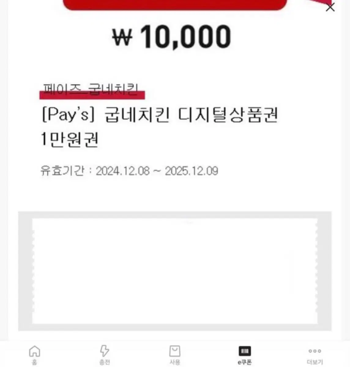 굽네치킨 기프티권