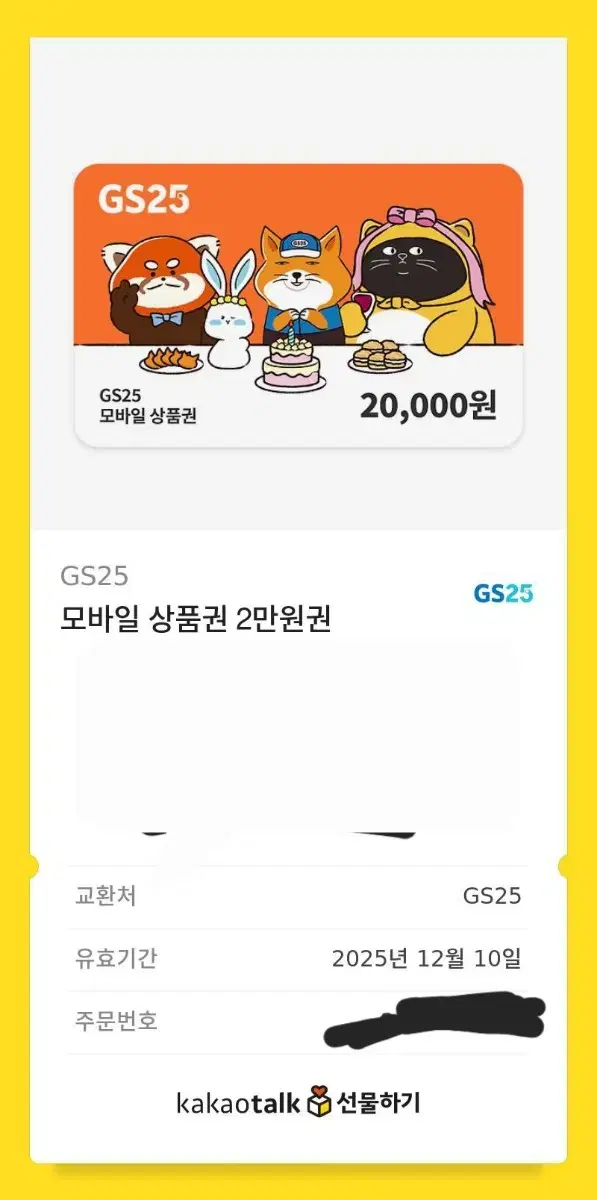 gs25 2만원권 16000에 판매