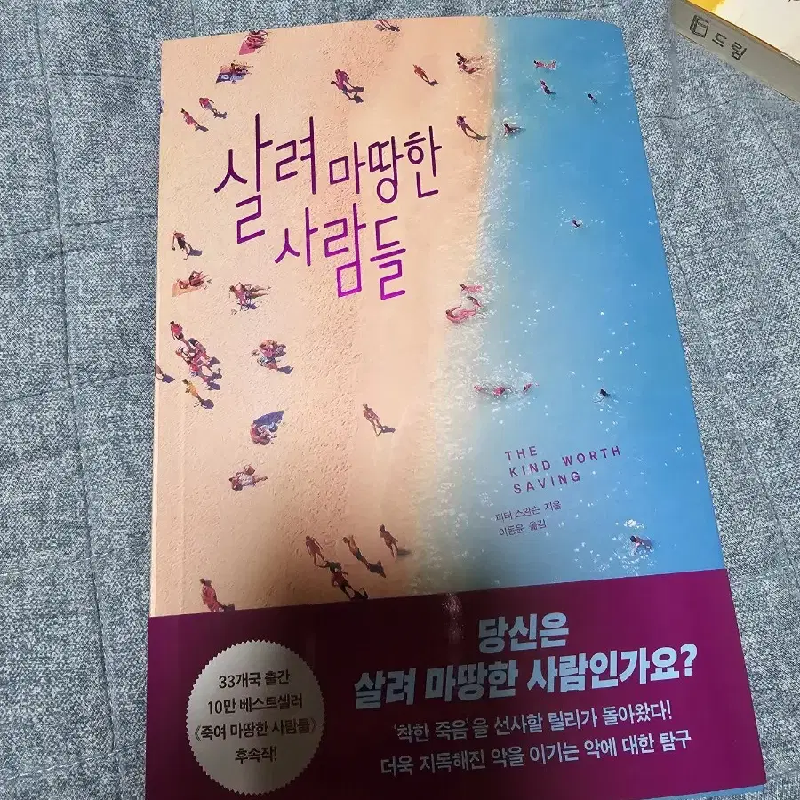 33개국출간 10만베스트셀러 살려마땅한사람들 소설책