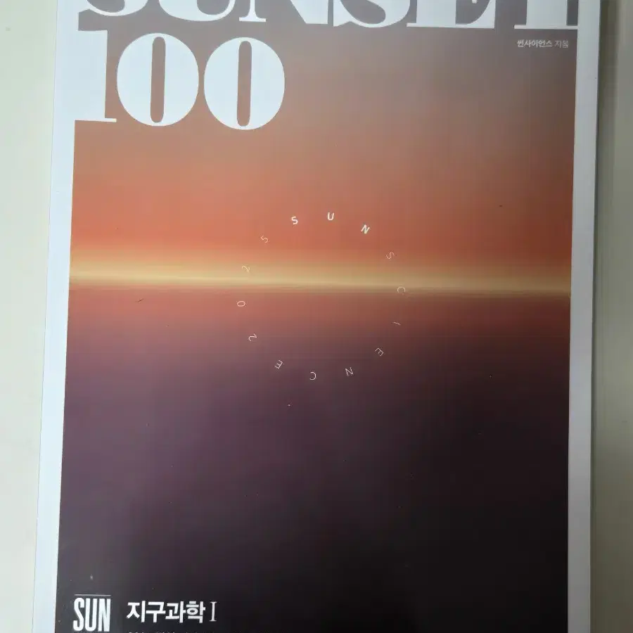 박선 선셋100 sunset300 지구과학1