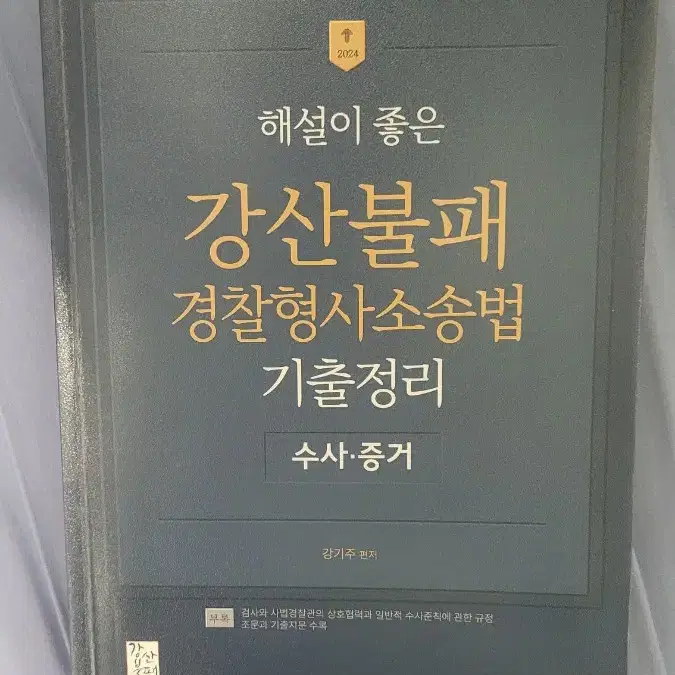 해설이 좋은 강산불패 형사소송법 기출정리