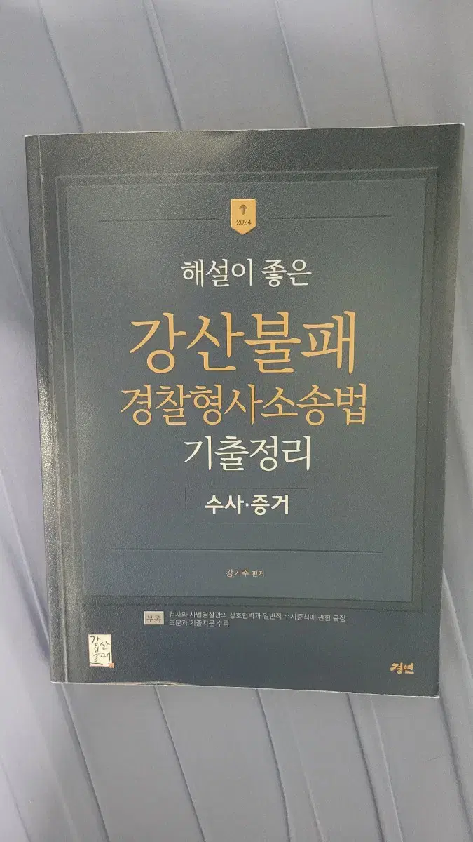 해설이 좋은 강산불패 형사소송법 기출정리