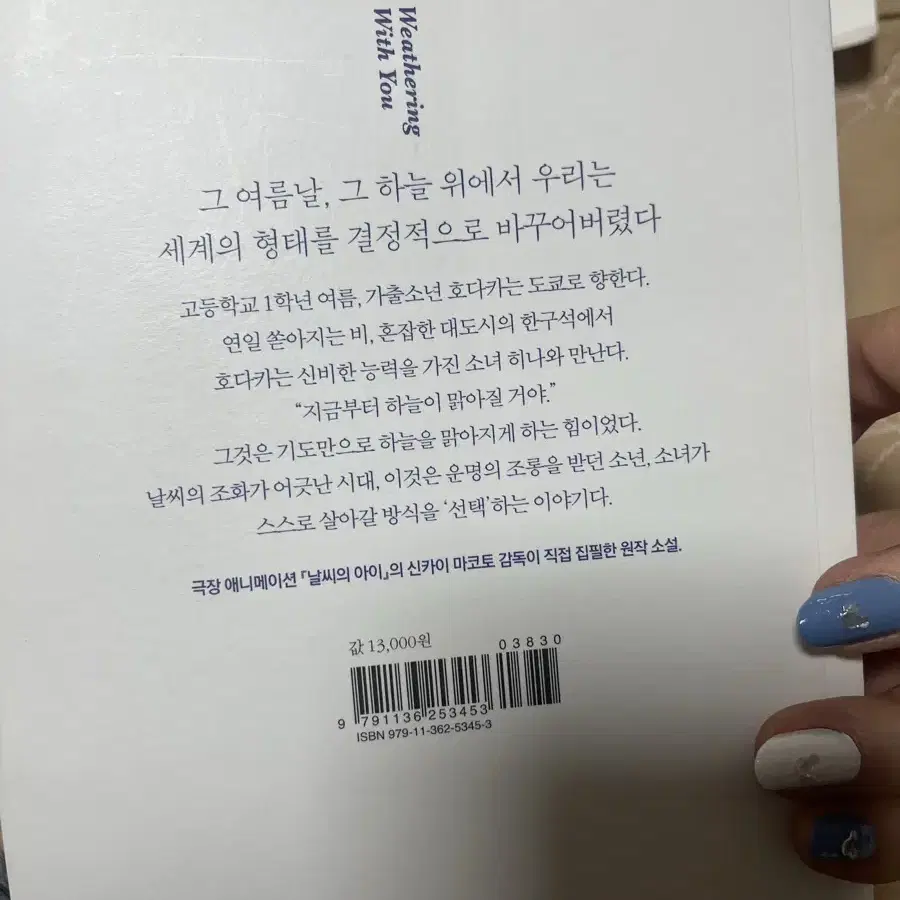 날씨의 아이 원작 소설 판매