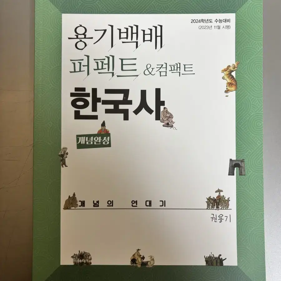 권용기 용기백배 한국사 (새제품)