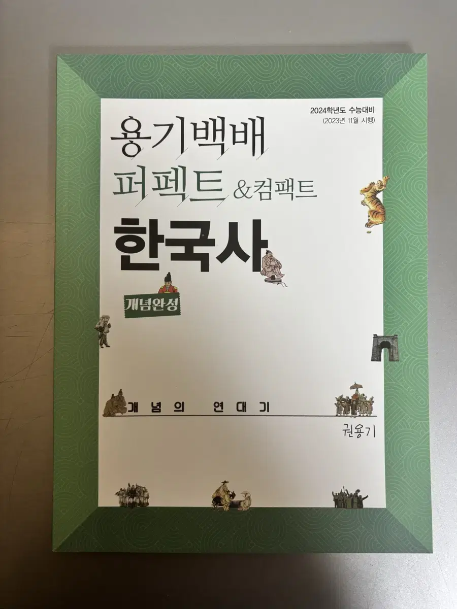 권용기 용기백배 한국사 (새제품)