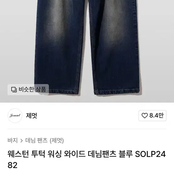 제멋 청바지 판매합니다