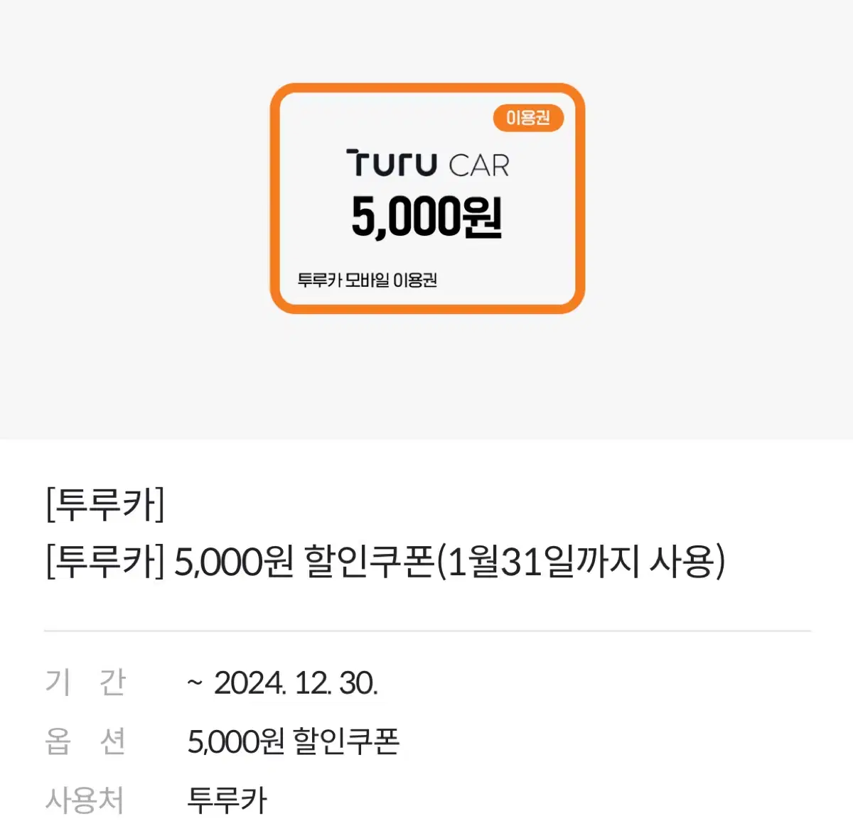 투루카 5,000원 할인 쿠폰 기프티콘 상품권 판매합니다