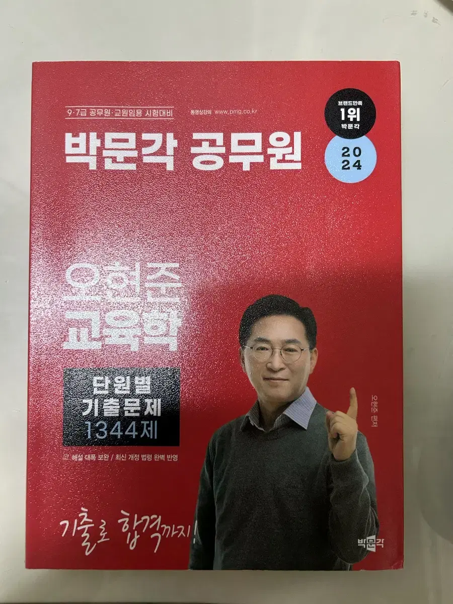 박문각 오현준 교육학 단원별 기출 1344제(새상품)