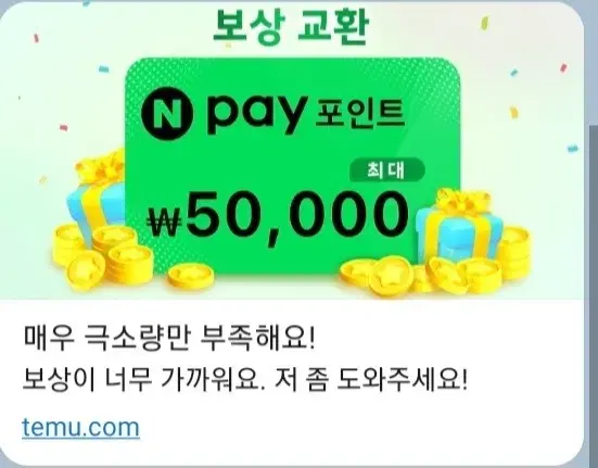 테무 5만원 네이버 페이 바로 준다는데 이걸 안해...?