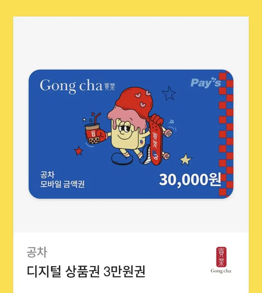 공차 기프티콘 3만원권