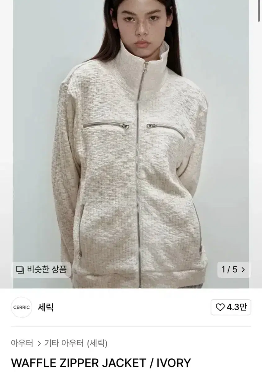 Serik Waffle Zip Jacket WAFFLE ZIPPER JACKET / IVORY