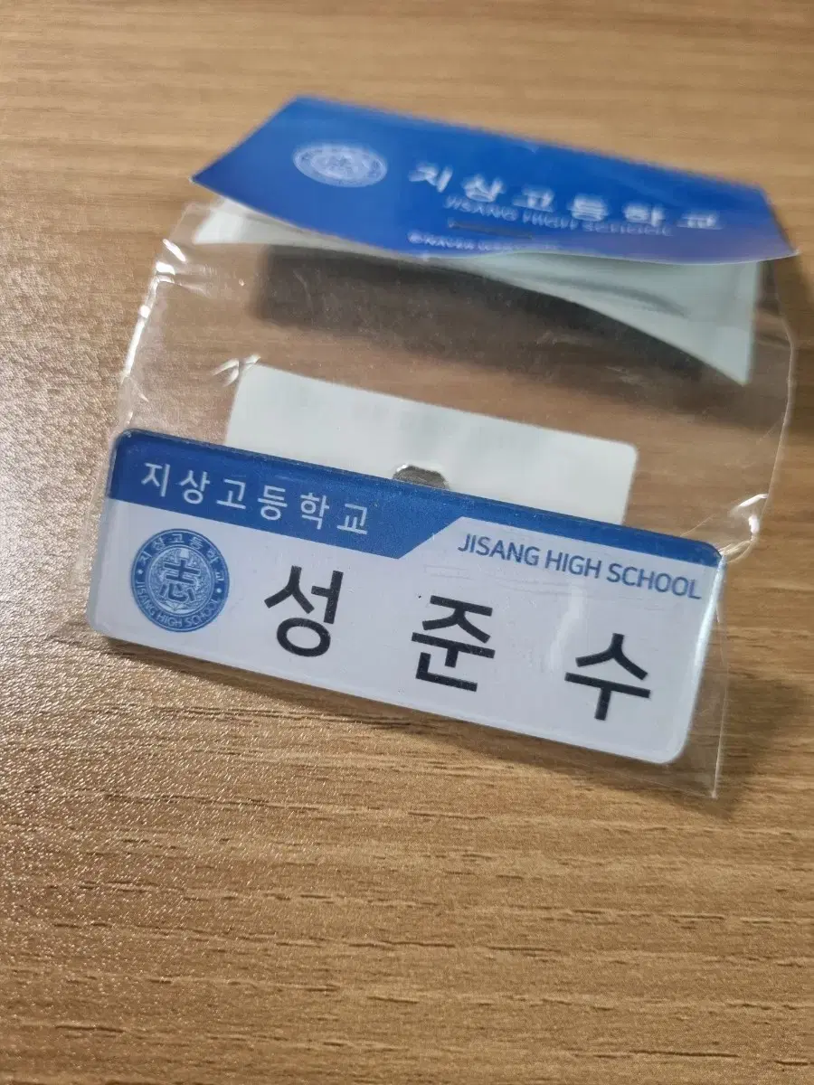 갑타/가비지타임 성준수 명찰 판매