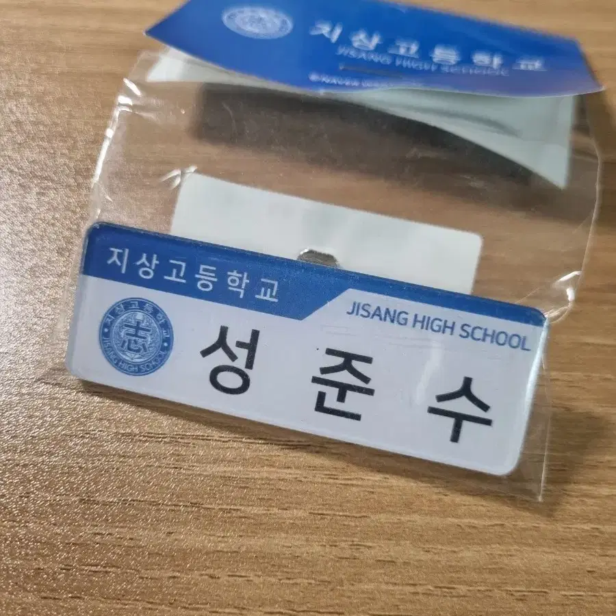 갑타/가비지타임 미개봉 성준수 명찰 판매