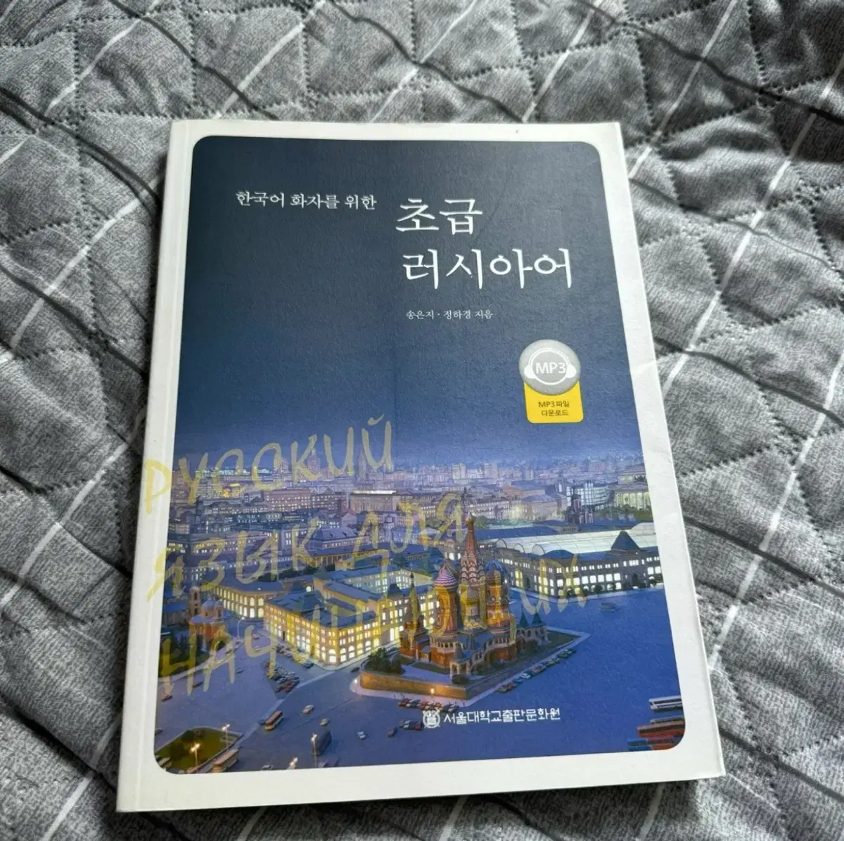 한국어 화자를위한 초급 러시아어책 판매합니다.