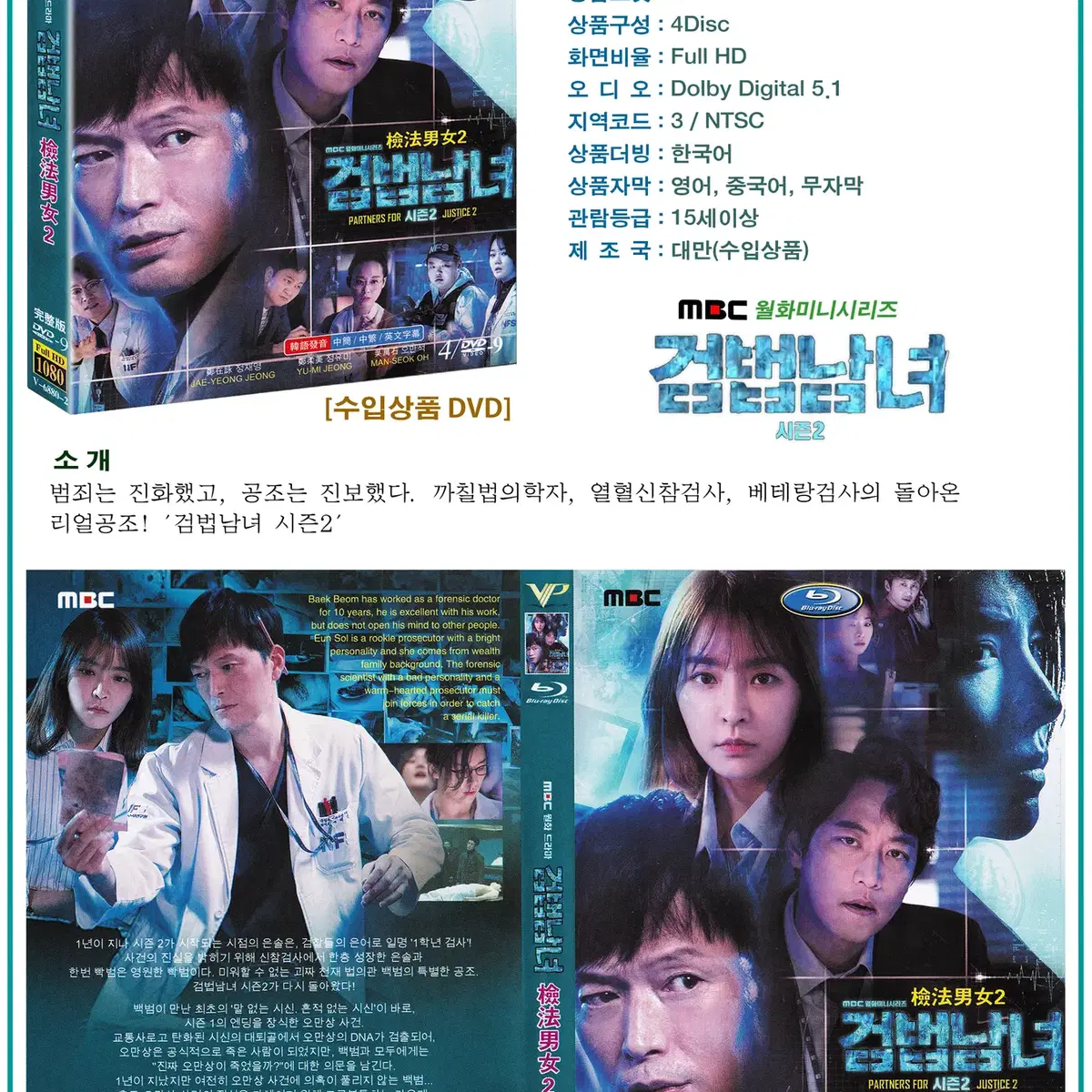 DVD 검법남녀 시즌2 4Disc - MBC 드라마 수입상품 새상품