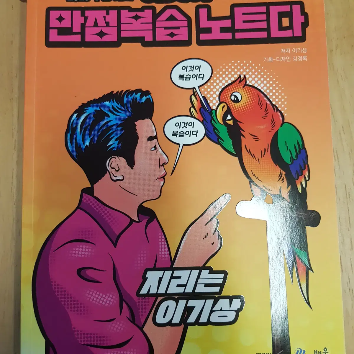 이기상 이것이 만점복습 노트다 (이만복)