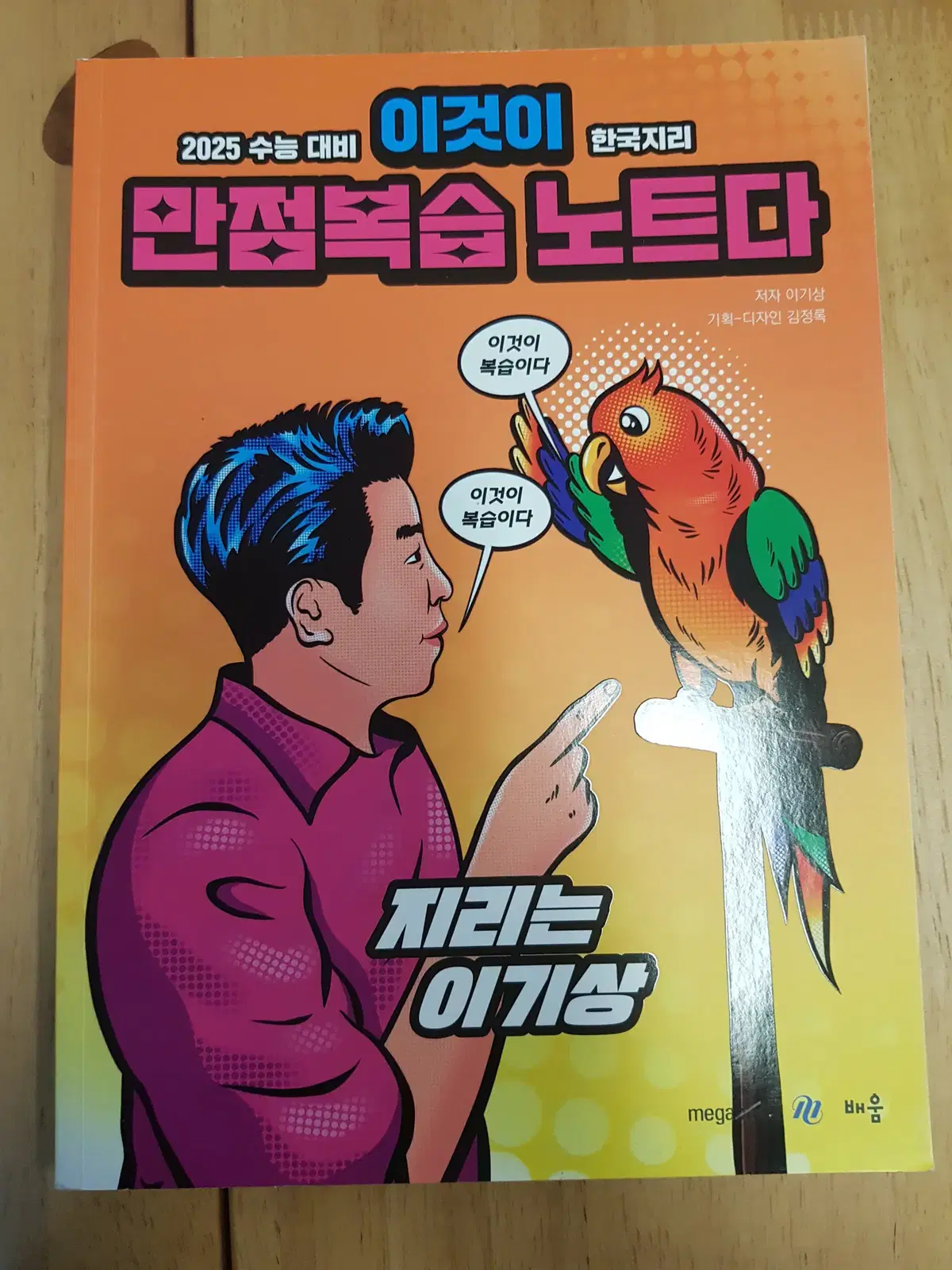 이기상 이것이 만점복습 노트다 (이만복)