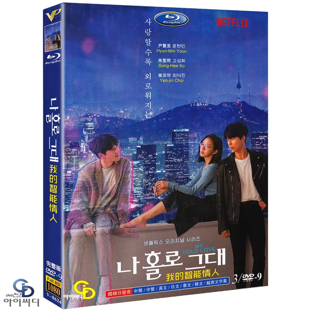 DVD 나 홀로 그대 3Disc - 넷플릭스 드라마 수입상품 새상품