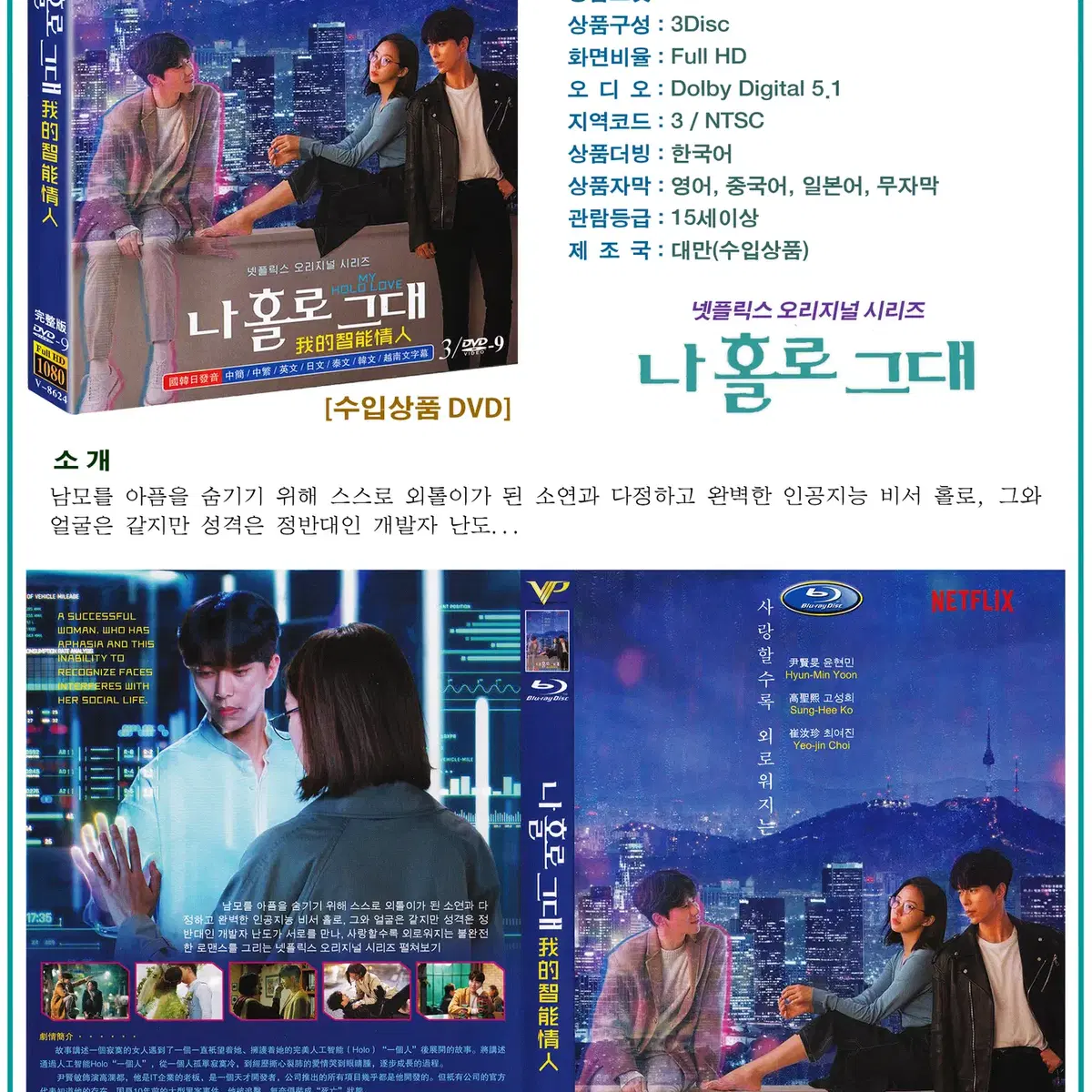 DVD 나 홀로 그대 3Disc - 넷플릭스 드라마 수입상품 새상품