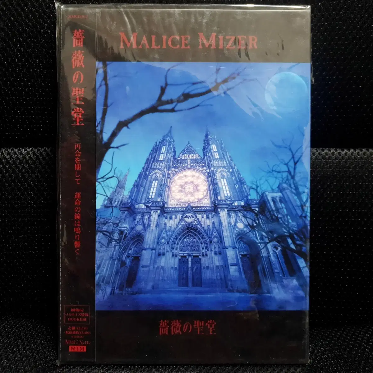 말리스 미제르 MALICE MIZER 바라노세에도오 초회한정 미개봉 신품