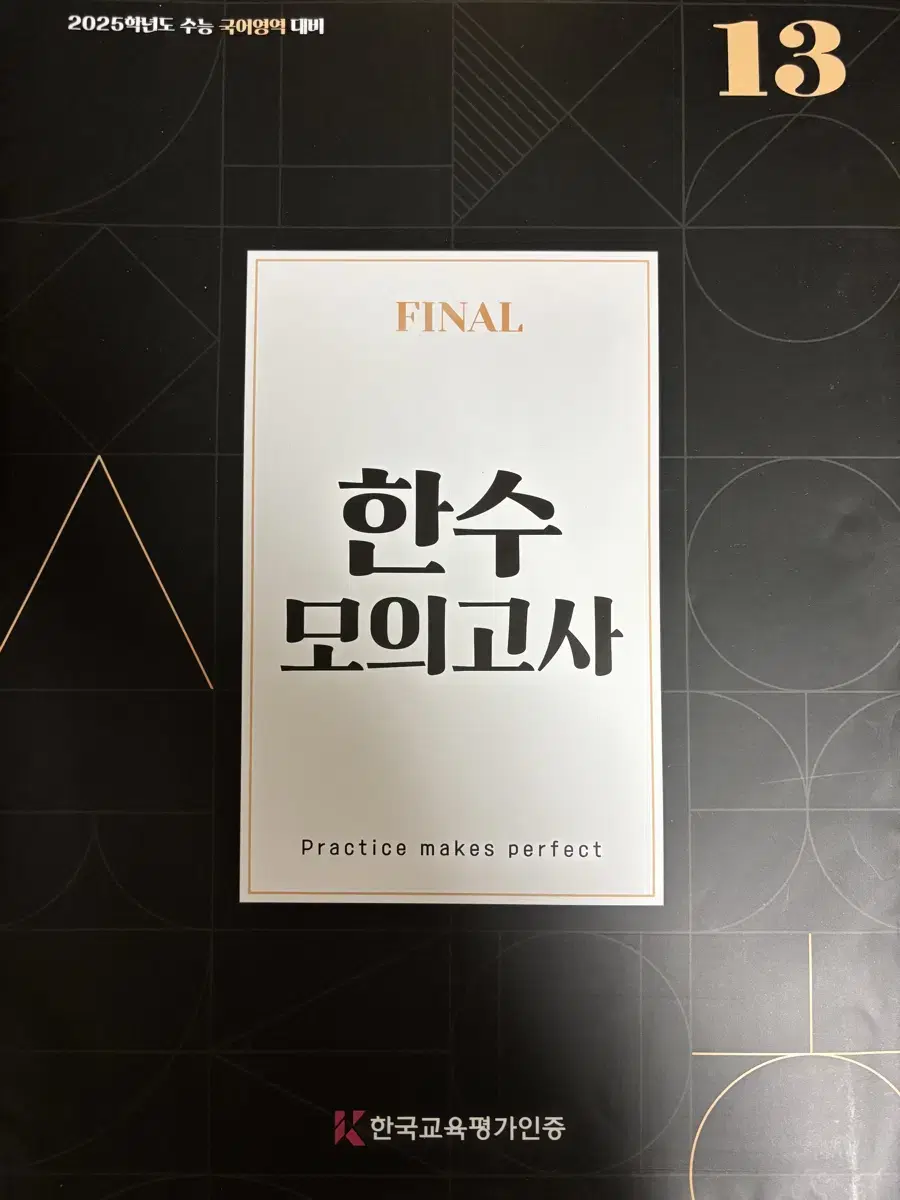 국어 한수 모의고사 final 13회