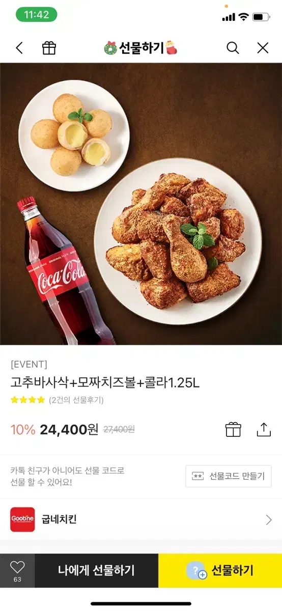 굽네치킨 고추바사삭 + 치즈볼 기프티콘