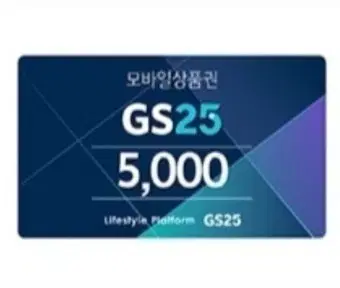 GS25 5000원 쿠폰