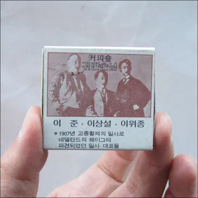 커피숍 귀한손님 - 헤이그 밀사 3인, 고종 황제 신임장 성냥