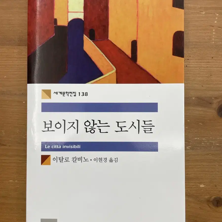 보이지 않는 도시들 - 이탈로 칼비노