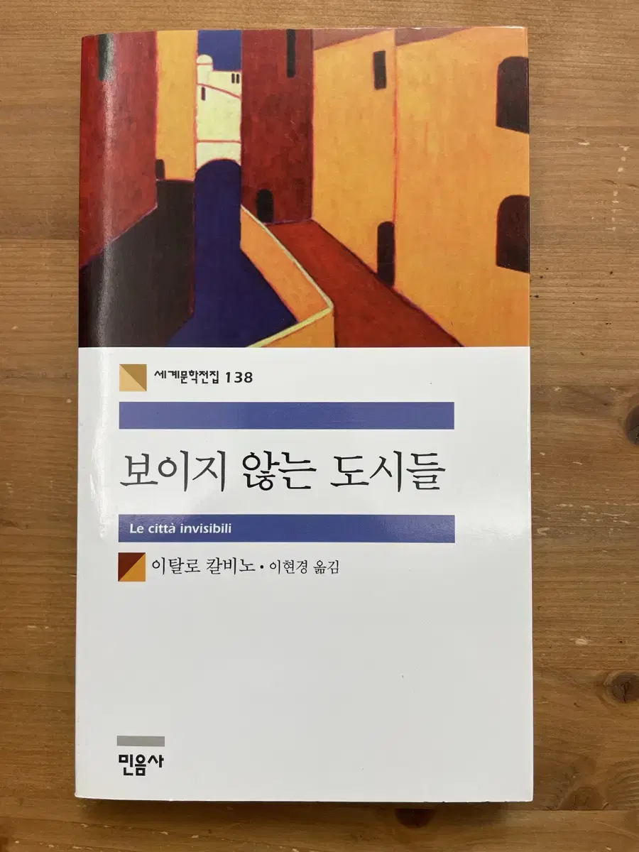 보이지 않는 도시들 - 이탈로 칼비노