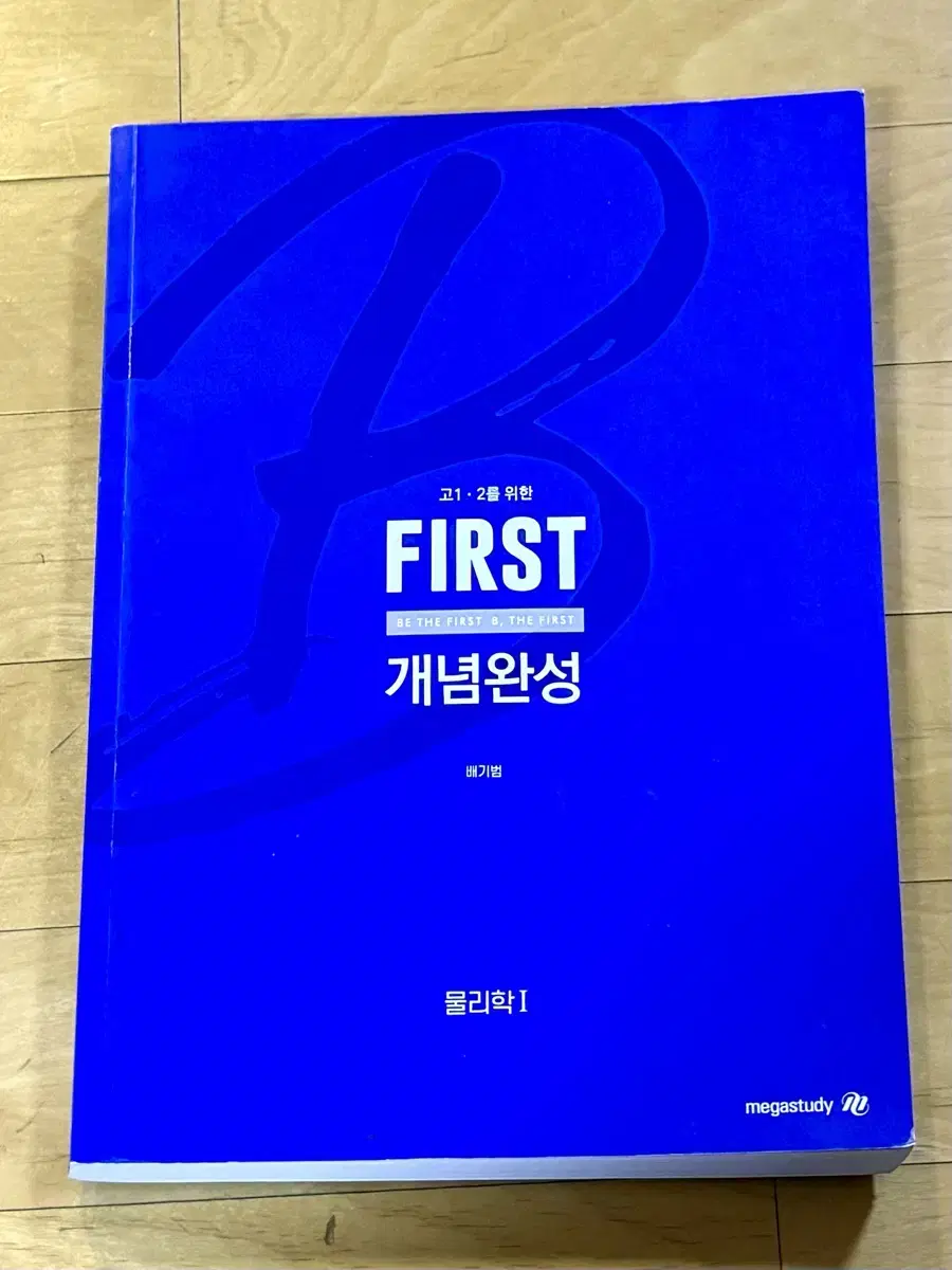 배기범 물리 물1 FIRST 개념완성