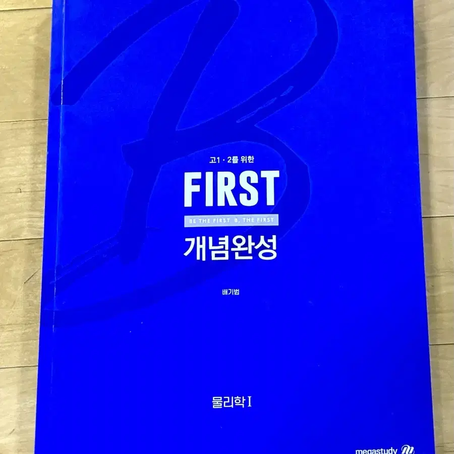 배기범 물리 물1 FIRST 개념완성