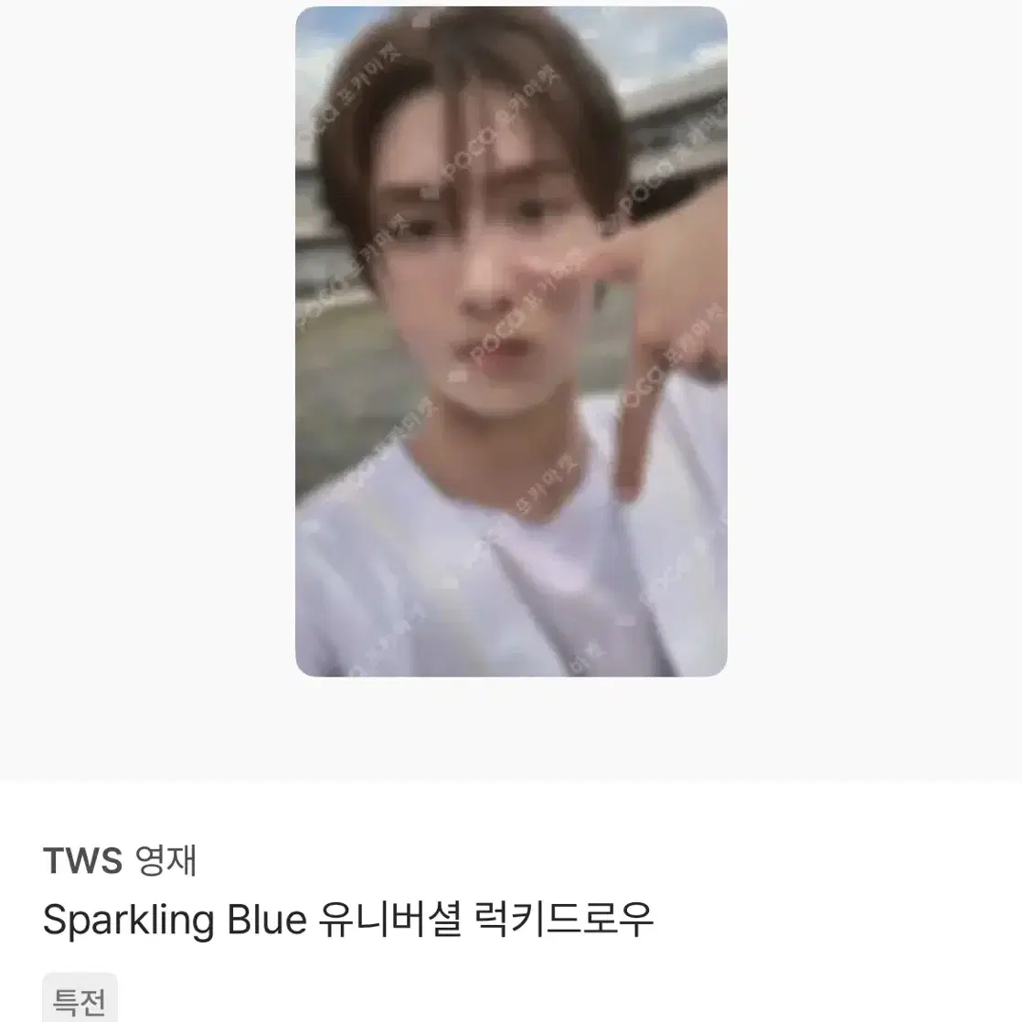 투어스 tws 영재 sparkling blue 유니버셜 럭드 양도