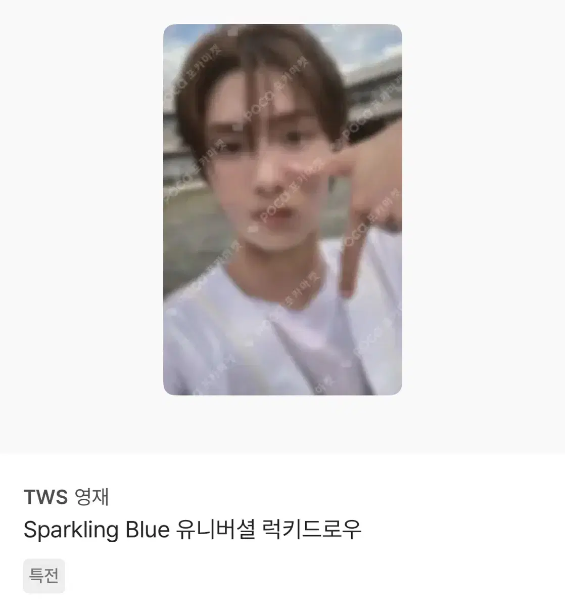 투어스 tws 영재 sparkling blue 유니버셜 럭드 양도