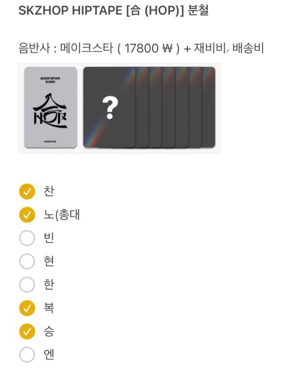 오늘까지 안모이면 무산)스키즈 합HOP 분철 네모ver제외