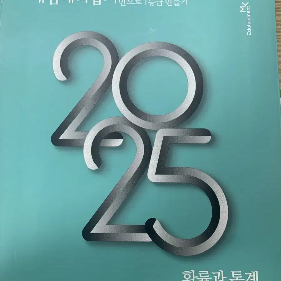 2025 정승제 개때잡, 혼때잡 확률과통계