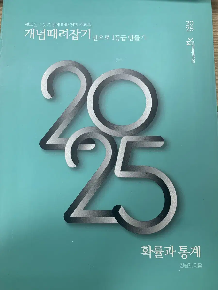 2025 정승제 개때잡, 혼때잡 확률과통계